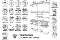Комплектующие гардеробной системы Титан GS (СЕРЕБРИСТЫЙ)