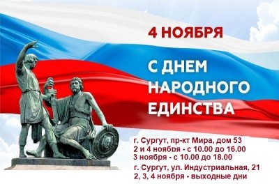 График Работы в Праздничные Дни в Сургуте