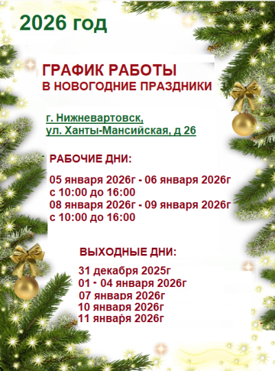 График Работы в Праздничные Дни в Нижневартовске